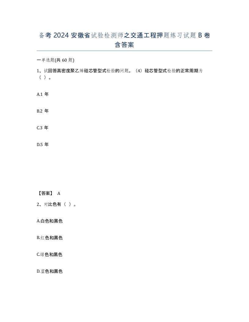 备考2024安徽省试验检测师之交通工程押题练习试题B卷含答案