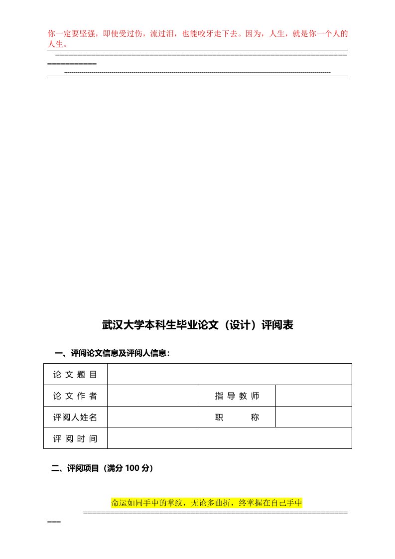 武汉大学本科生毕业论文(设计)评阅表