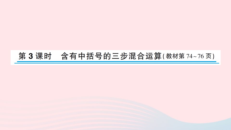 2023四年级数学上册七整数四则混合运算第3课时含有中括号的三步混合运算作业课件苏教版