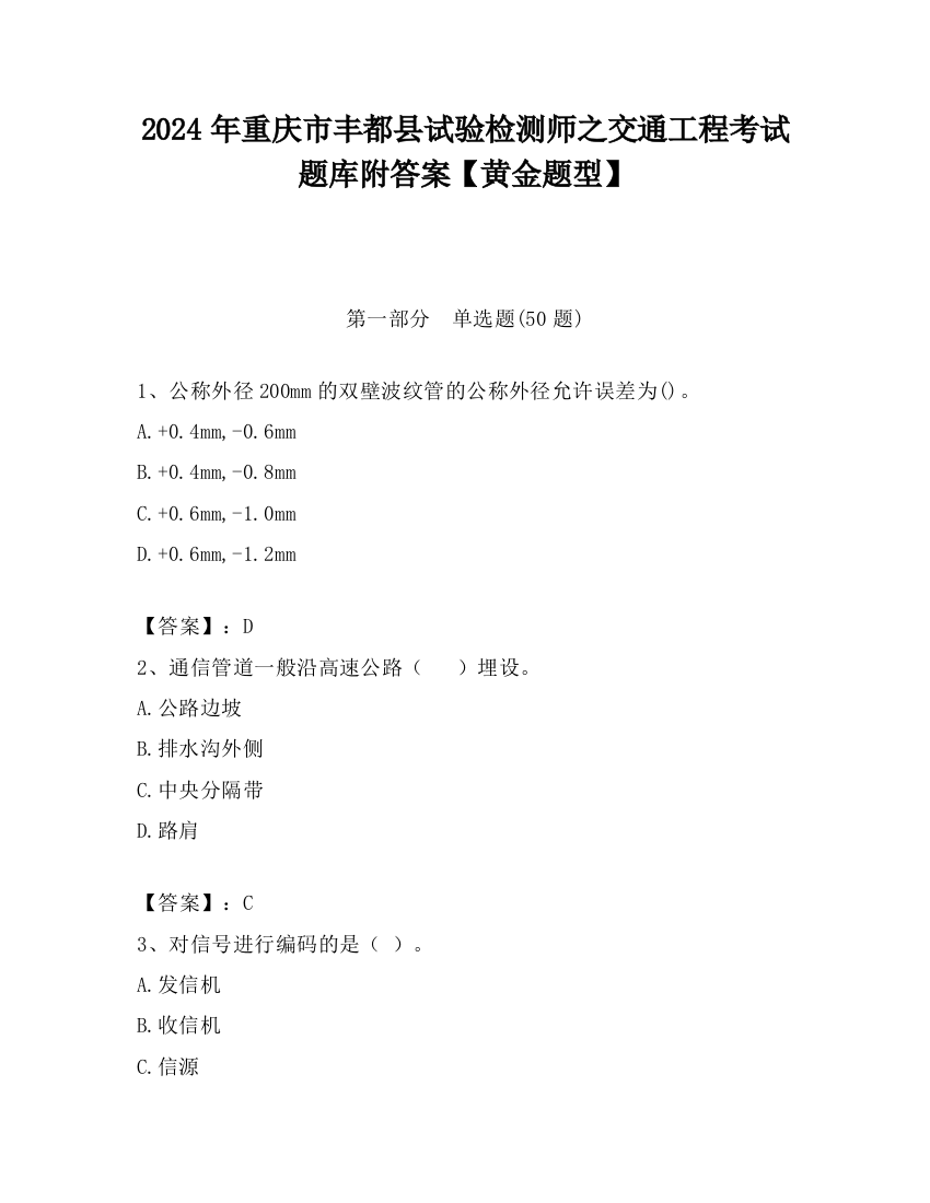 2024年重庆市丰都县试验检测师之交通工程考试题库附答案【黄金题型】