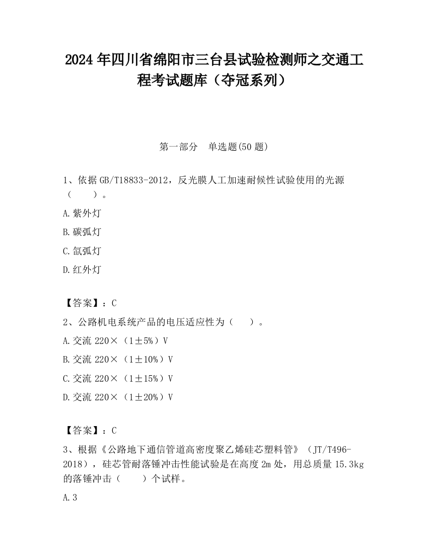 2024年四川省绵阳市三台县试验检测师之交通工程考试题库（夺冠系列）