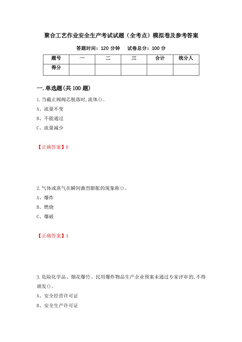 聚合工艺作业安全生产考试试题全考点模拟卷及参考答案72