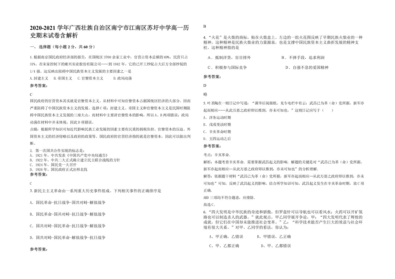 2020-2021学年广西壮族自治区南宁市江南区苏圩中学高一历史期末试卷含解析