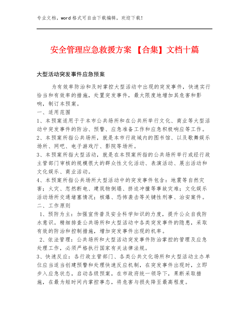 安全管理应急救援方案