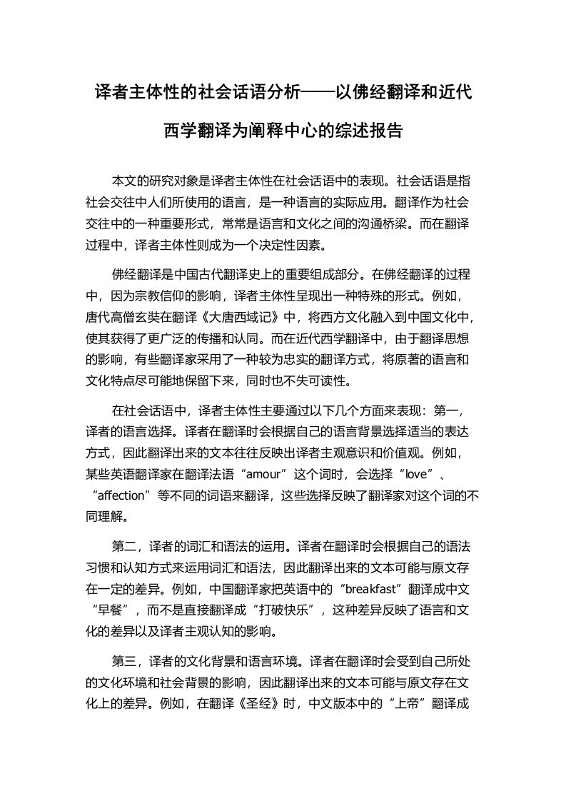 译者主体性的社会话语分析——以佛经翻译和近代西学翻译为阐释中心的综述报告