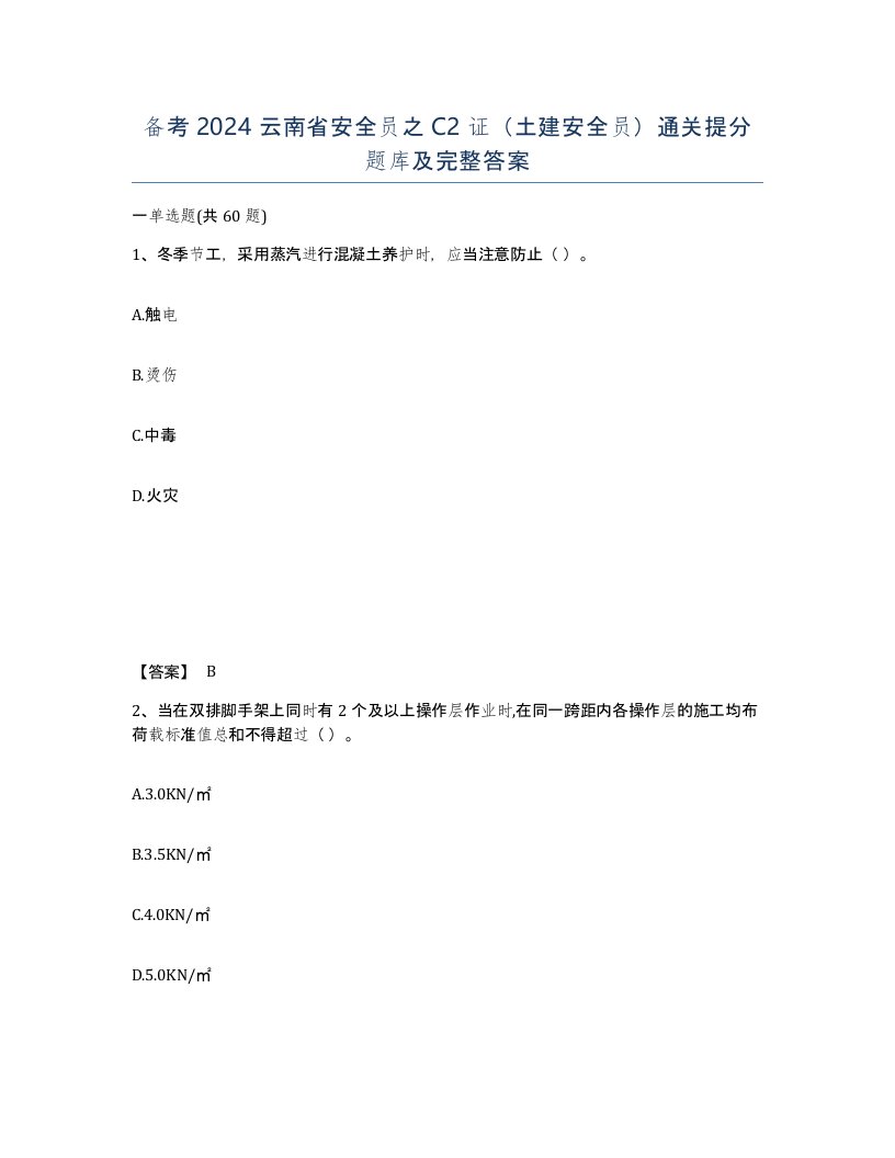 备考2024云南省安全员之C2证土建安全员通关提分题库及完整答案