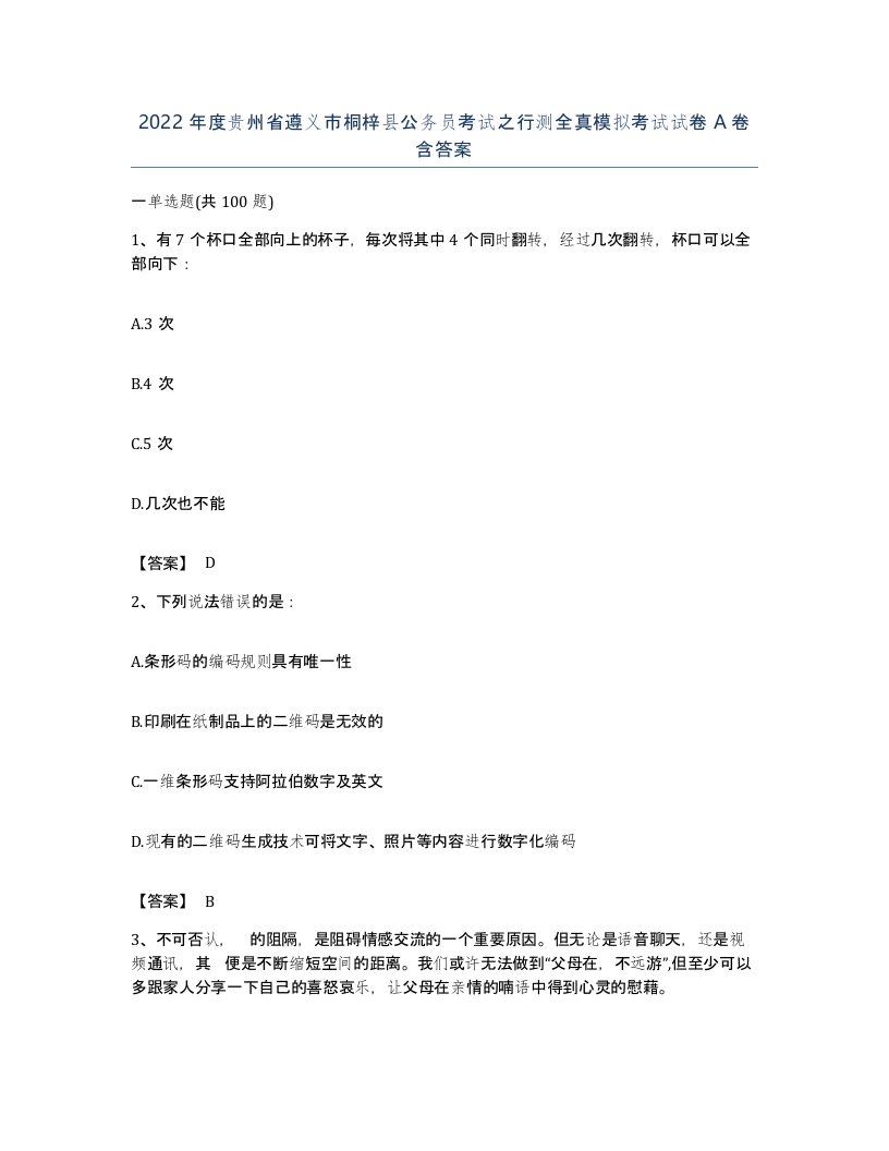 2022年度贵州省遵义市桐梓县公务员考试之行测全真模拟考试试卷A卷含答案