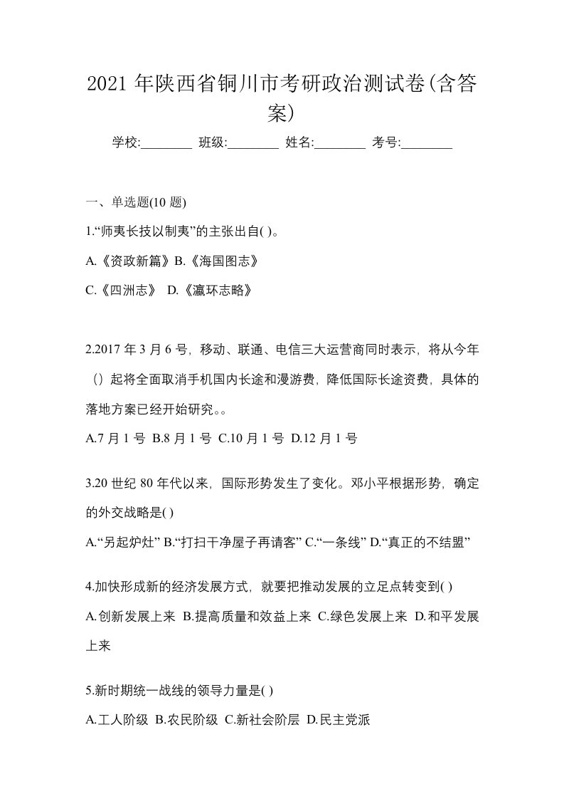 2021年陕西省铜川市考研政治测试卷含答案