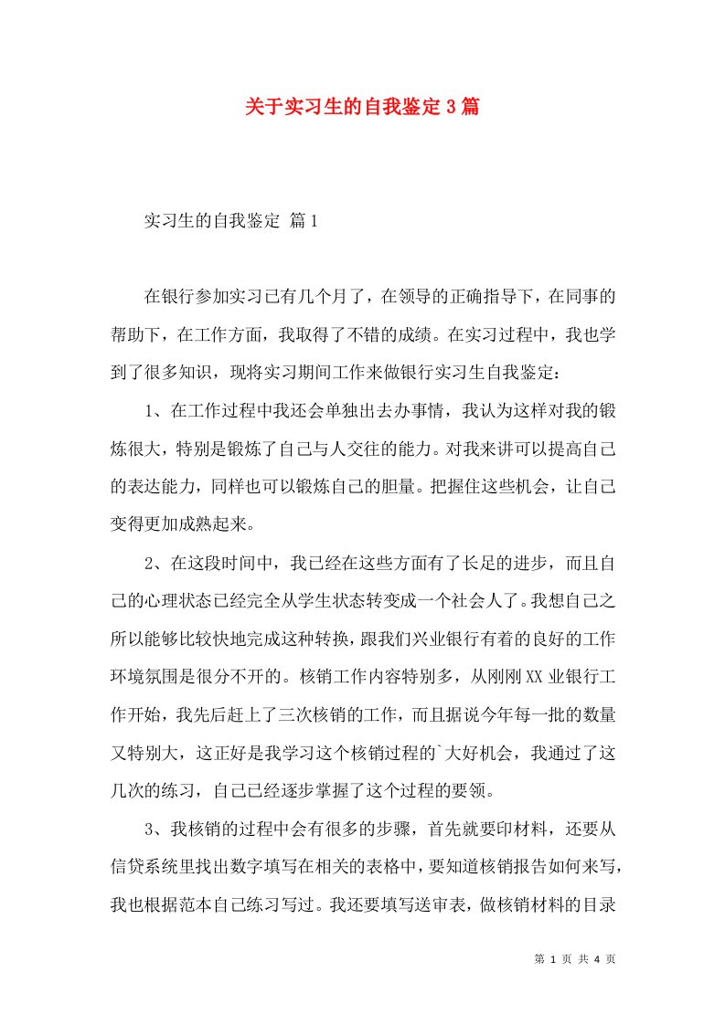 关于实习生的自我鉴定3篇