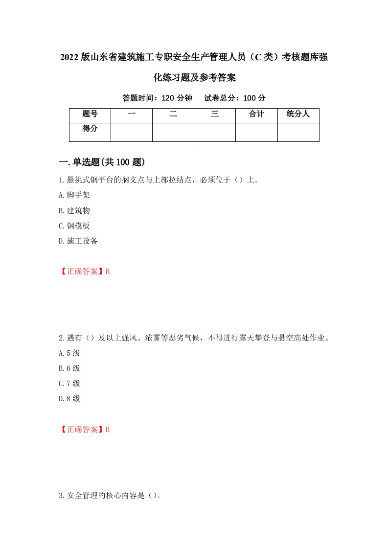 2022版山东省建筑施工专职安全生产管理人员C类考核题库强化练习题及参考答案第40套