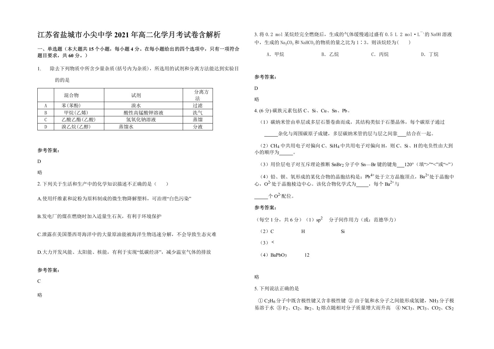 江苏省盐城市小尖中学2021年高二化学月考试卷含解析