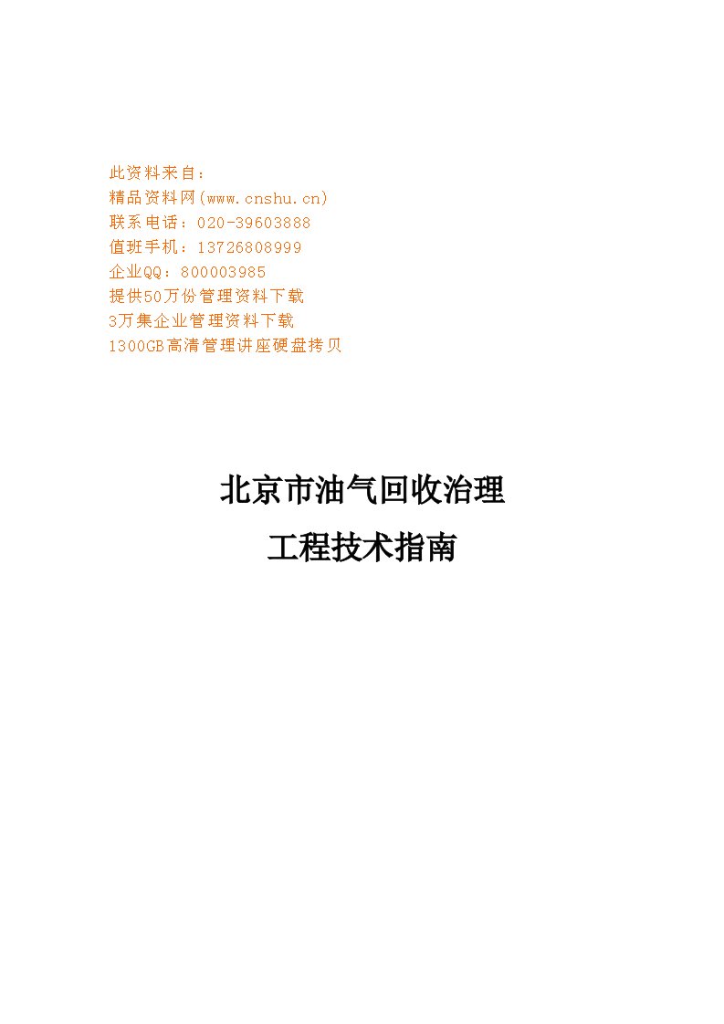 精选油气回收治理工程技术指导手册