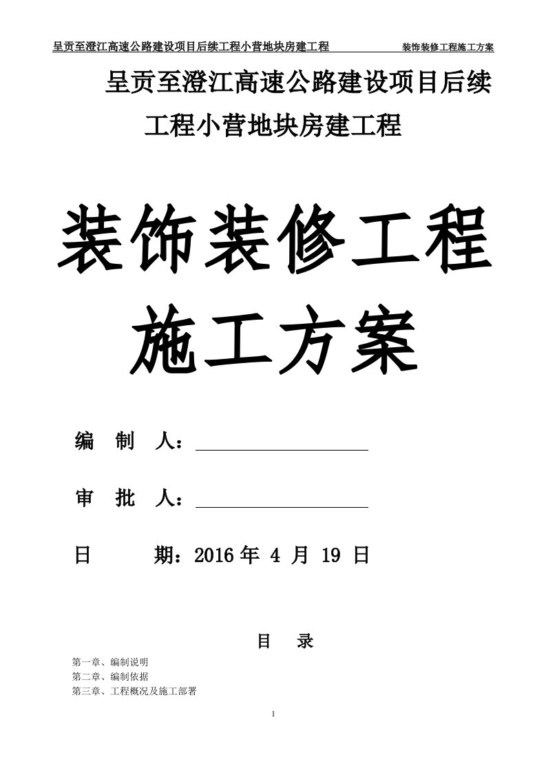 高速公路建设项目后续工程小营地块房建工程装饰装修工程施工方案