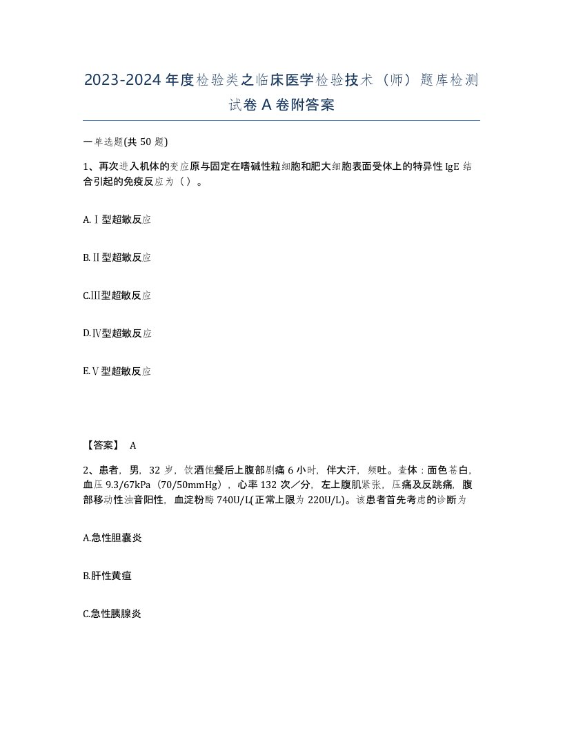 20232024年度检验类之临床医学检验技术师题库检测试卷A卷附答案