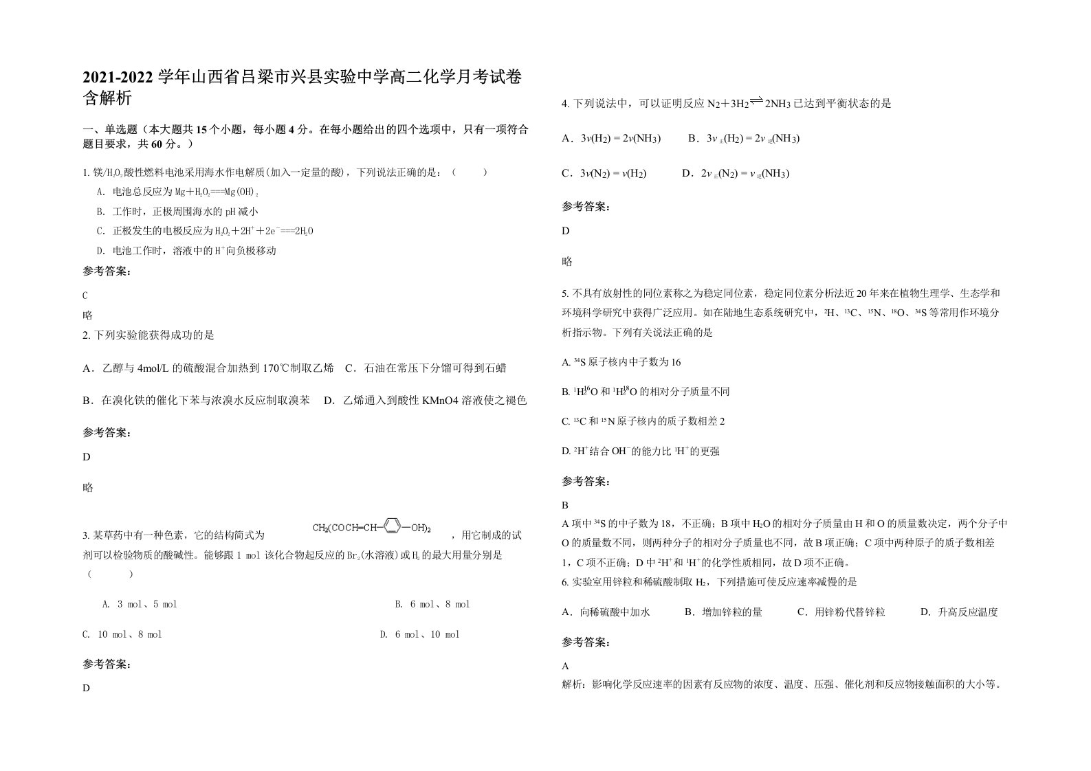 2021-2022学年山西省吕梁市兴县实验中学高二化学月考试卷含解析