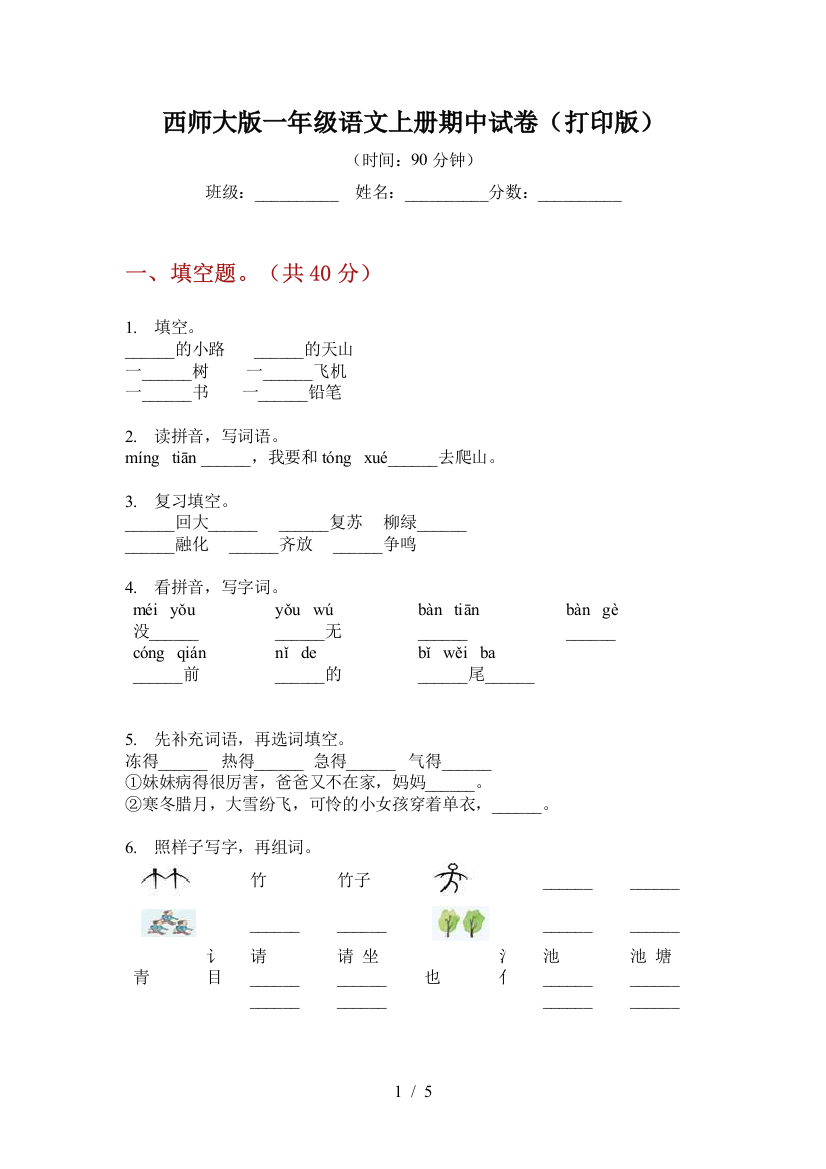 西师大版一年级语文上册期中试卷(打印版)