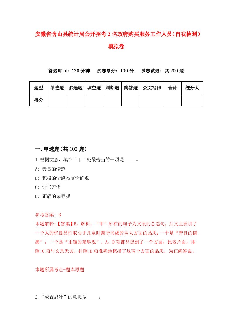 安徽省含山县统计局公开招考2名政府购买服务工作人员自我检测模拟卷第7套