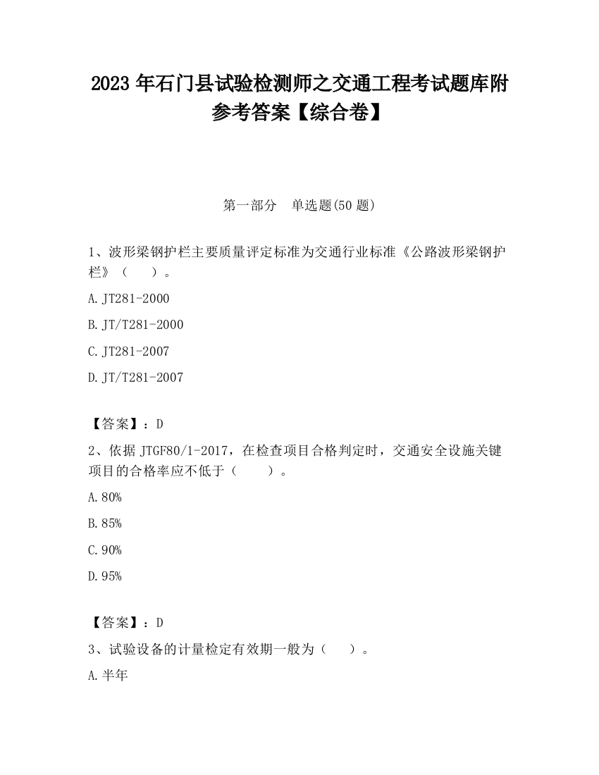 2023年石门县试验检测师之交通工程考试题库附参考答案【综合卷】