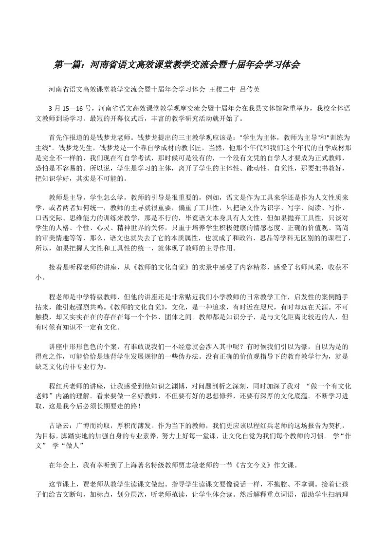 河南省语文高效课堂教学交流会暨十届年会学习体会[修改版]