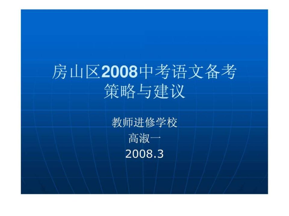 房山区2008中考语文备考