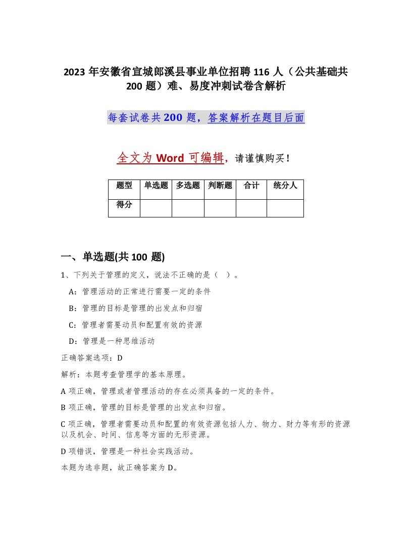 2023年安徽省宣城郎溪县事业单位招聘116人公共基础共200题难易度冲刺试卷含解析