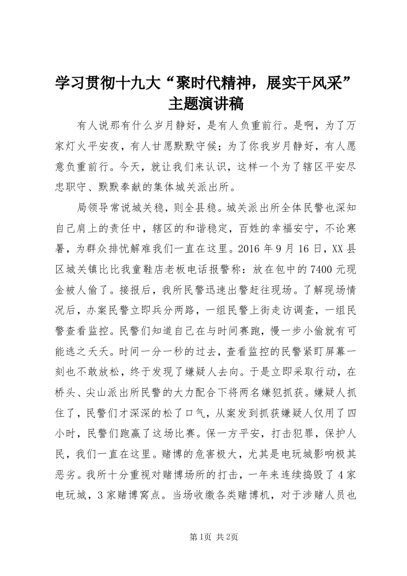 学习贯彻十九大“聚时代精神，展实干风采”主题演讲稿