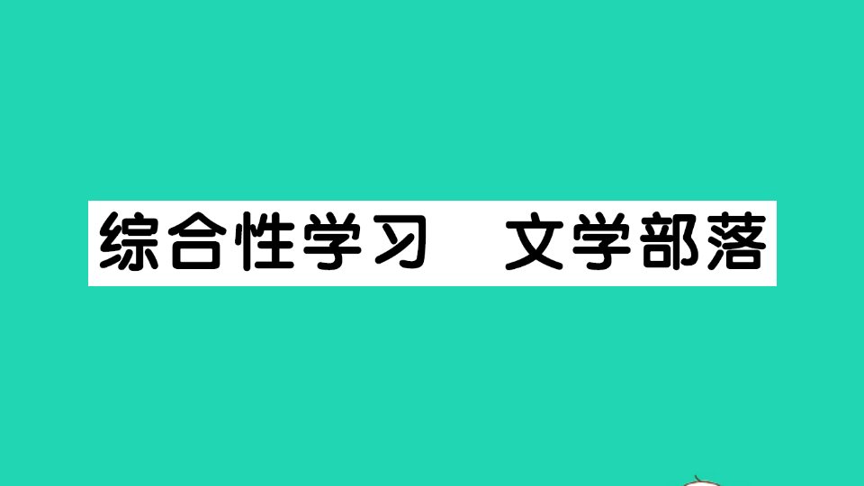 七年级语文上册第六单元综合性学习文学部落作业课件新人教版