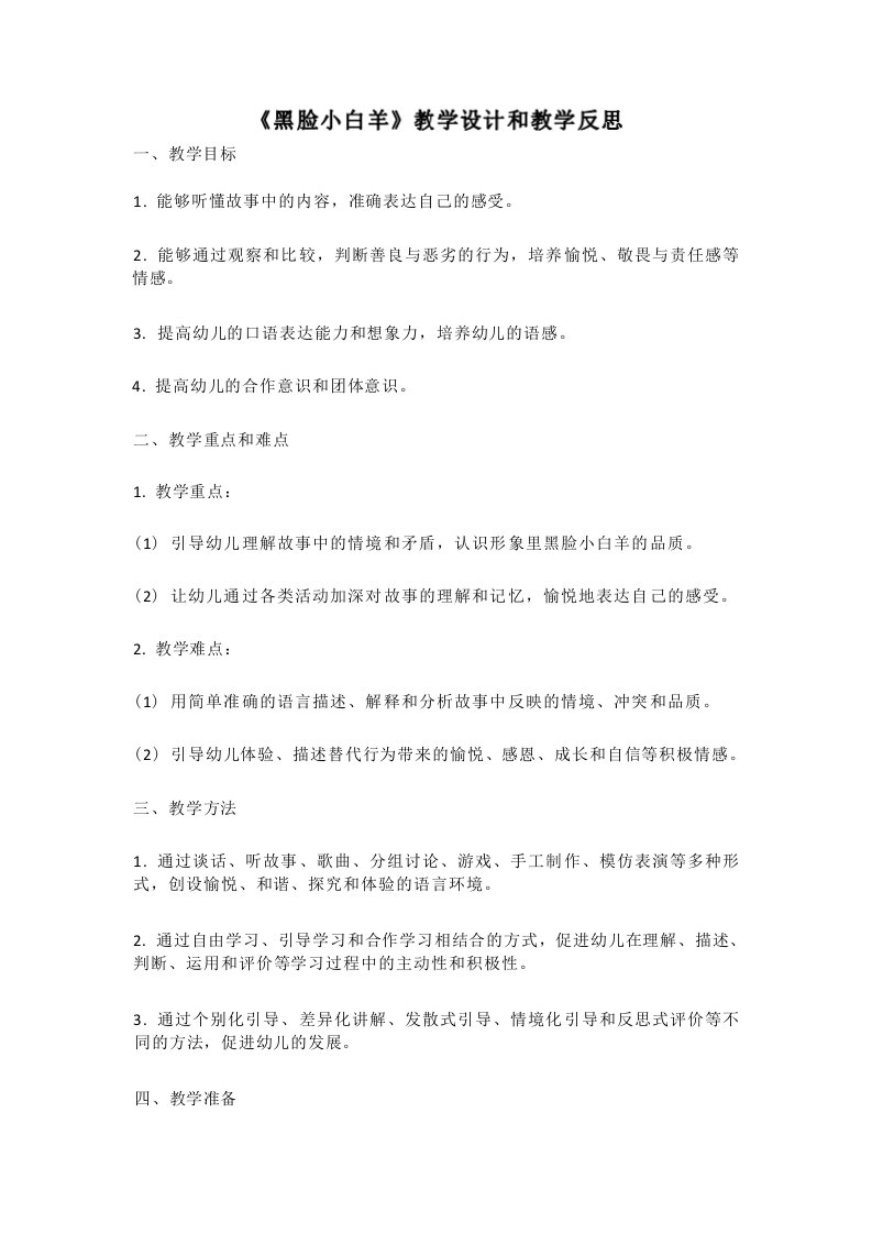 幼儿园语言活动教案《黑脸小白羊》教学设计和教学反思