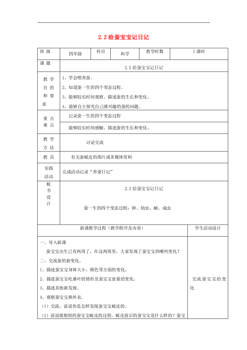 四年级科学下册第二单元养蚕2给蚕宝宝记日记教案苏教版202007282113