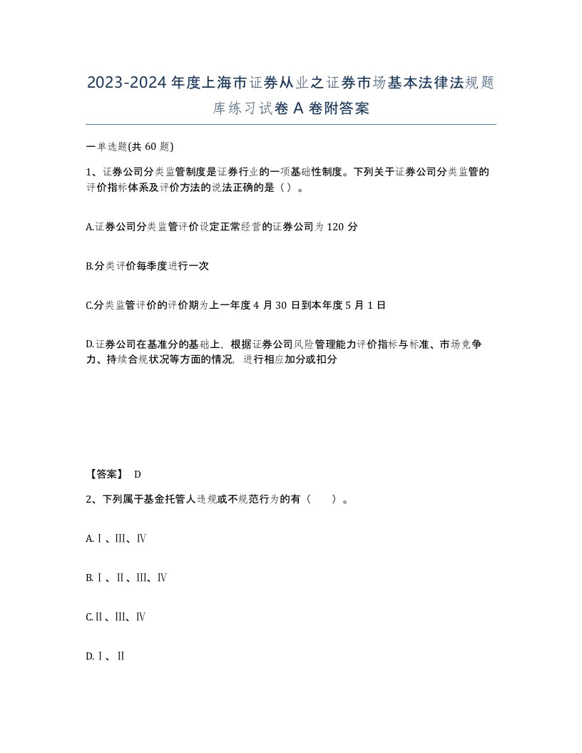 2023-2024年度上海市证券从业之证券市场基本法律法规题库练习试卷A卷附答案