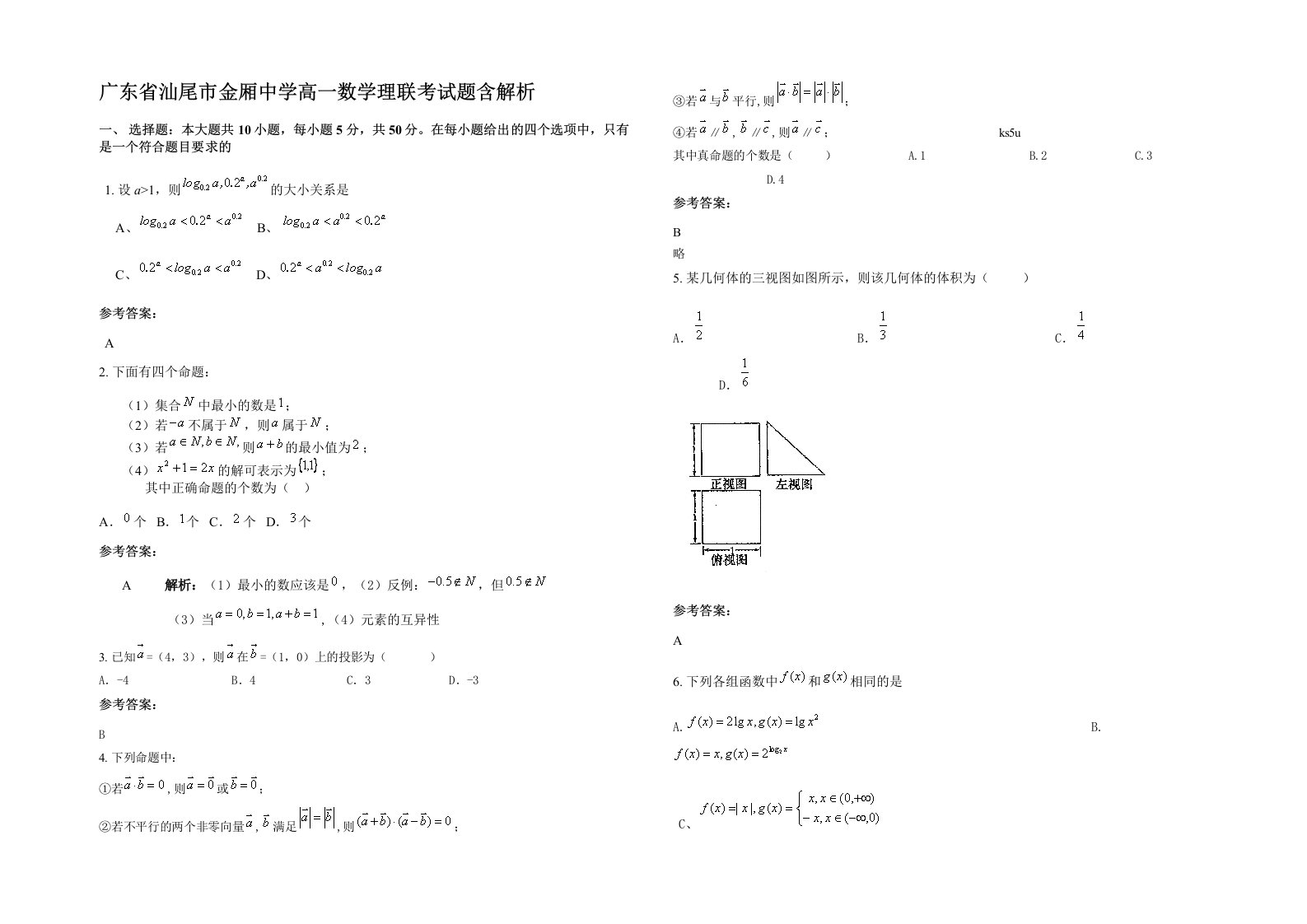 广东省汕尾市金厢中学高一数学理联考试题含解析