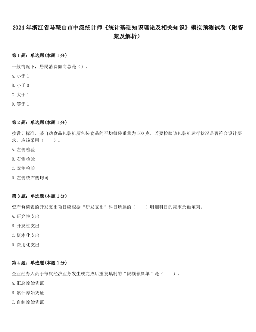 2024年浙江省马鞍山市中级统计师《统计基础知识理论及相关知识》模拟预测试卷（附答案及解析）