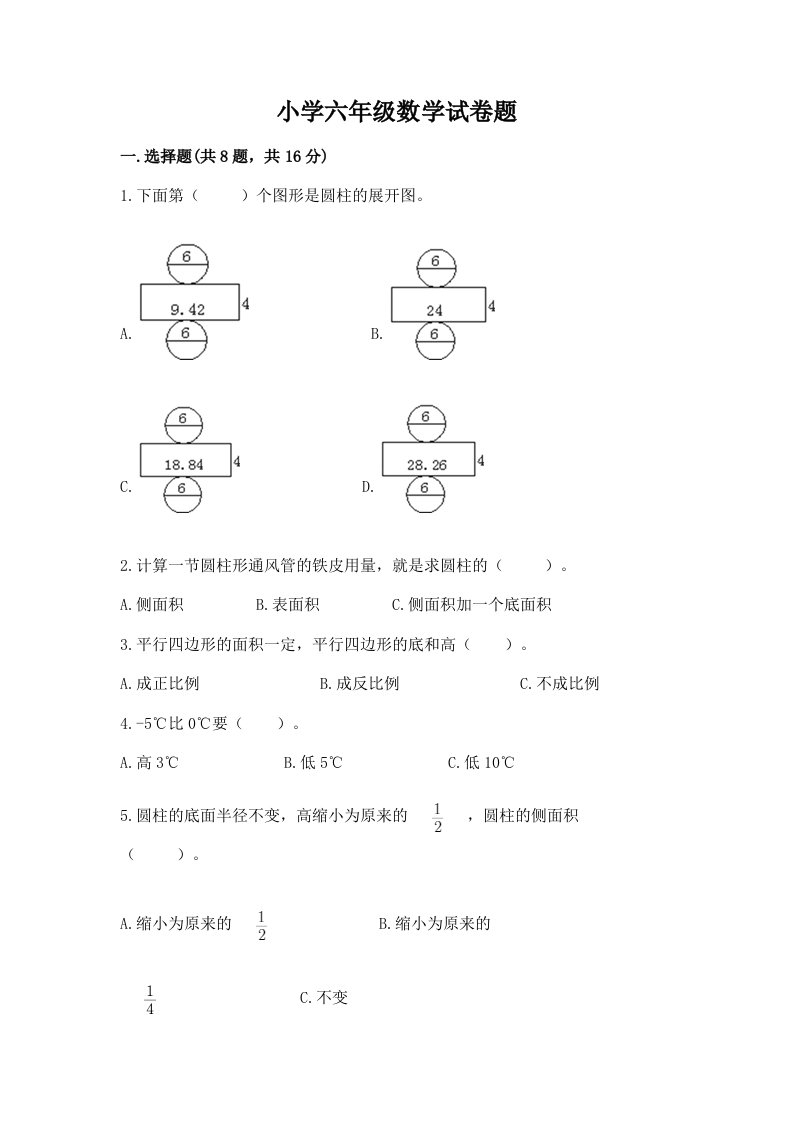 小学六年级数学试卷题精品（考试直接用）