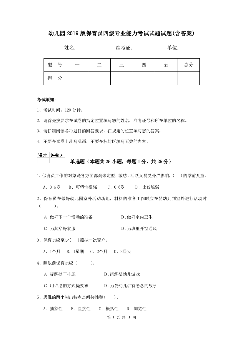 幼儿园2019版保育员四级专业能力考试试题试题(含答案)