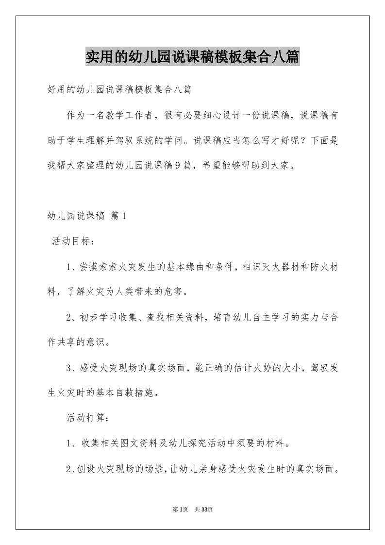 实用的幼儿园说课稿模板集合八篇