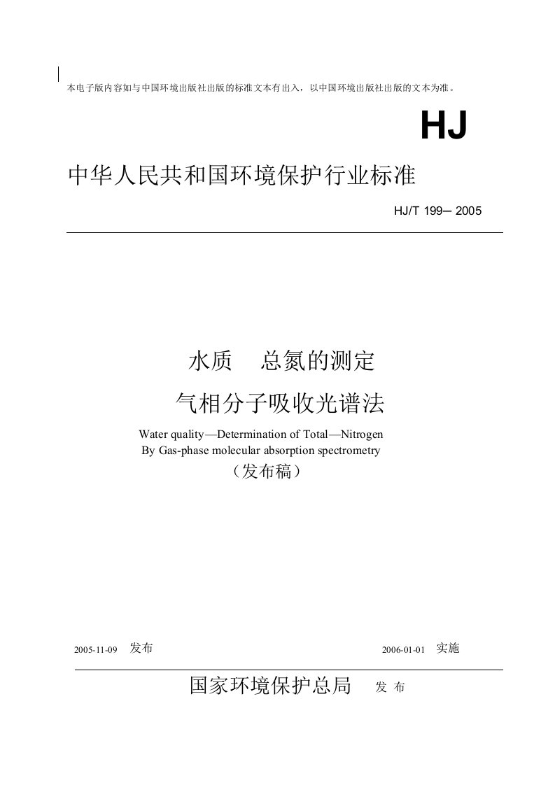 中华人民共和国环境保护行业标准水质总氮的测定气相分子吸收光谱法