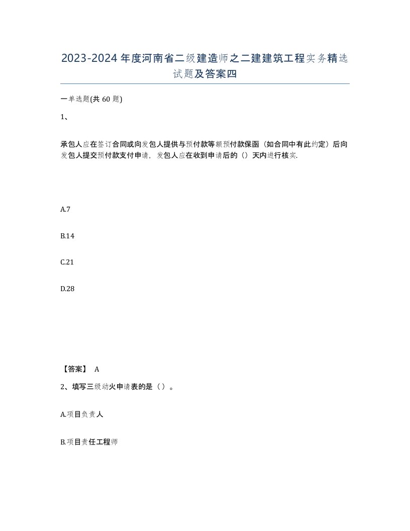 2023-2024年度河南省二级建造师之二建建筑工程实务试题及答案四