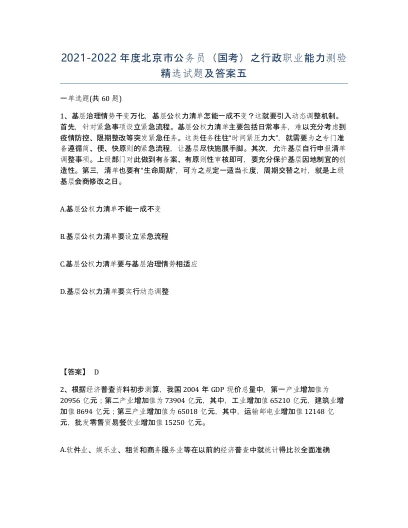 2021-2022年度北京市公务员国考之行政职业能力测验试题及答案五