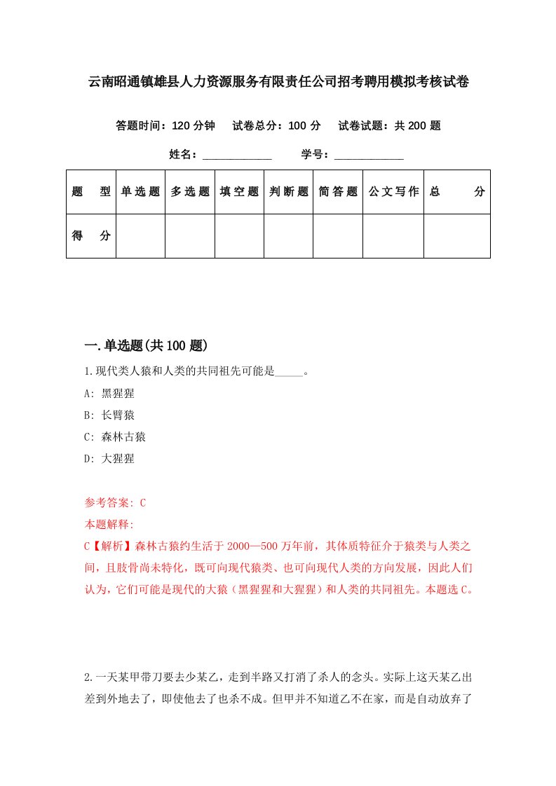 云南昭通镇雄县人力资源服务有限责任公司招考聘用模拟考核试卷5