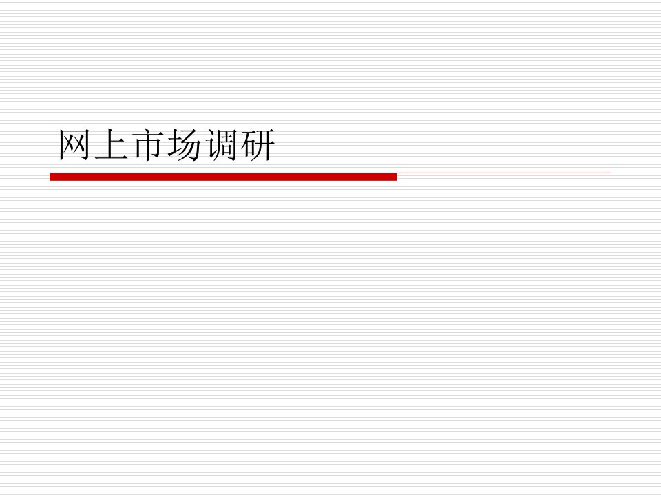 网上市场调研