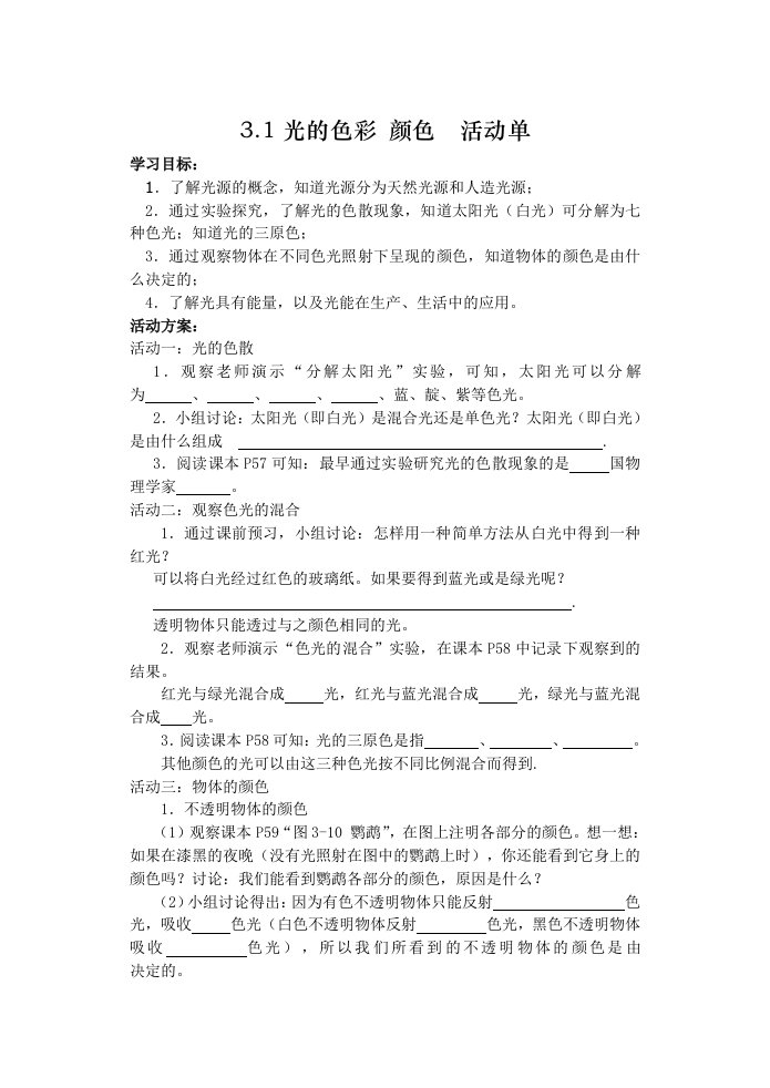 光的色彩颜色活动单导学案