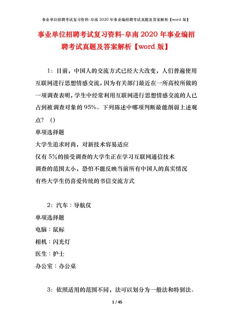 事业单位招聘考试复习资料-阜南2020年事业编招聘考试真题及答案解析word版_1