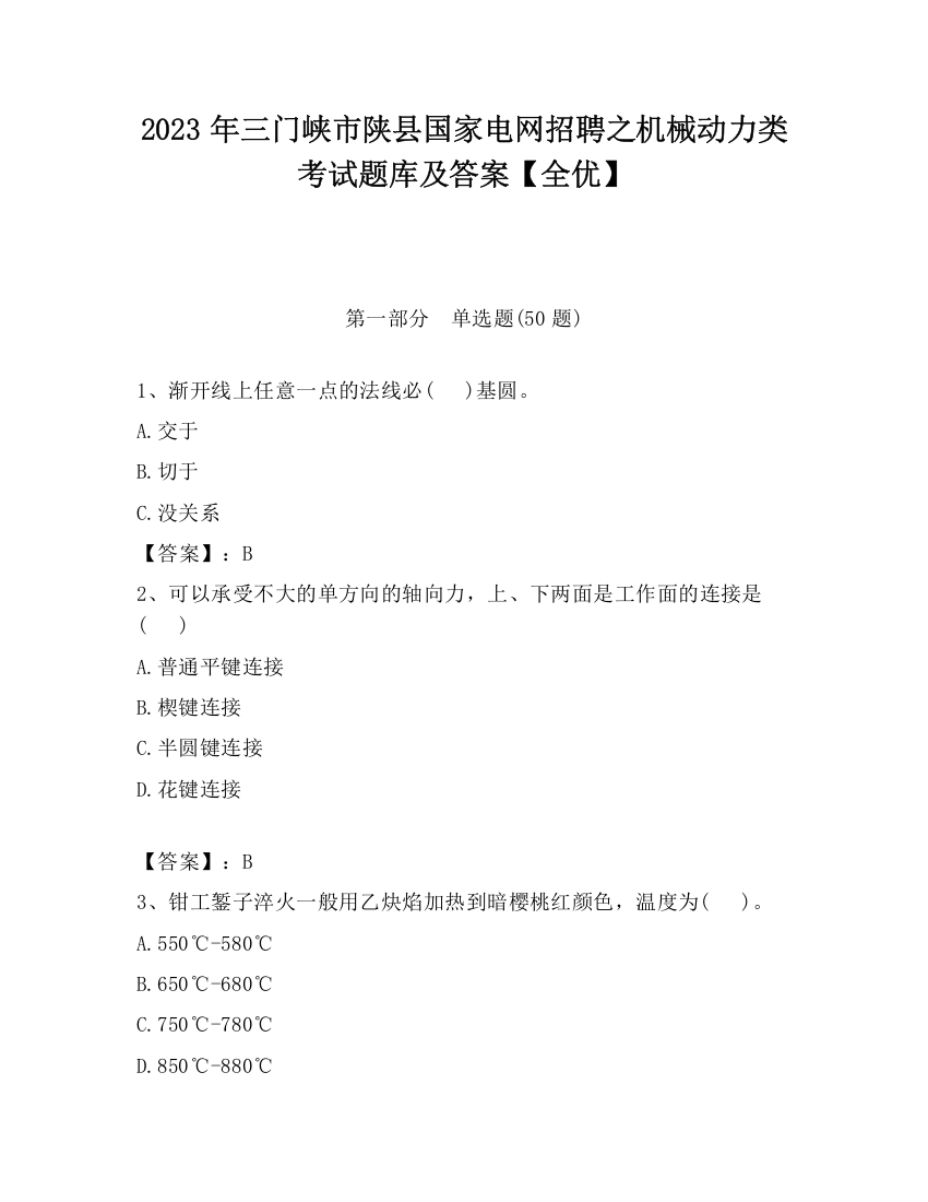 2023年三门峡市陕县国家电网招聘之机械动力类考试题库及答案【全优】