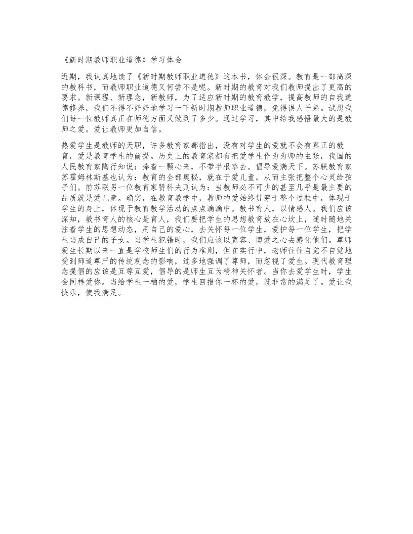 《新时期教师职业道德》学习体会