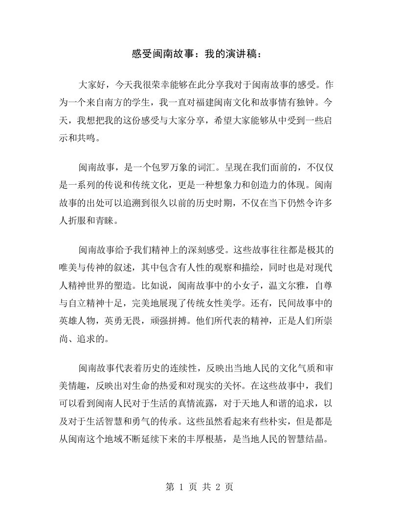 感受闽南故事：我的演讲稿