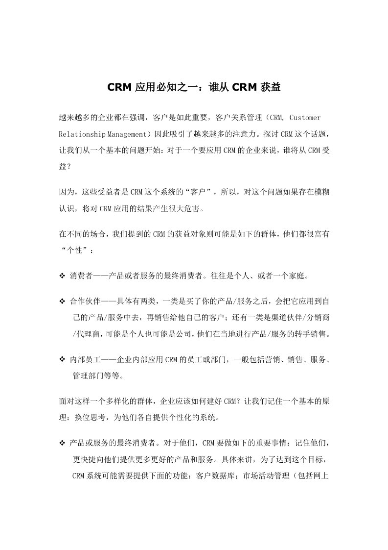 CRM客户关系系统的应用过程