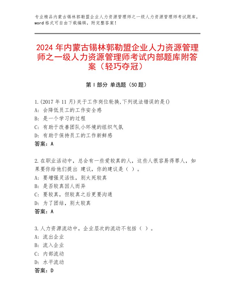 2024年内蒙古锡林郭勒盟企业人力资源管理师之一级人力资源管理师考试内部题库附答案（轻巧夺冠）