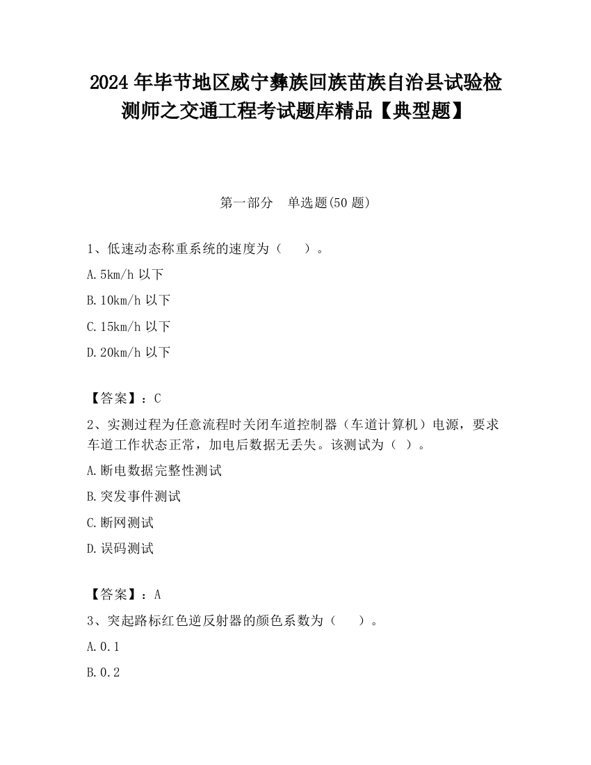 2024年毕节地区威宁彝族回族苗族自治县试验检测师之交通工程考试题库精品【典型题】