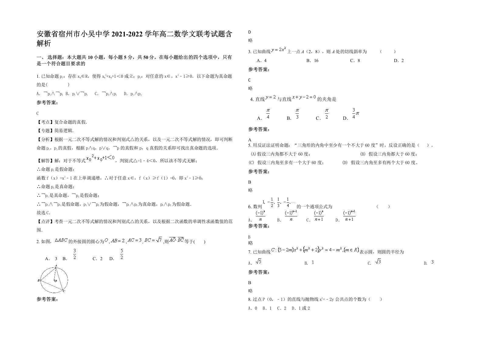 安徽省宿州市小吴中学2021-2022学年高二数学文联考试题含解析