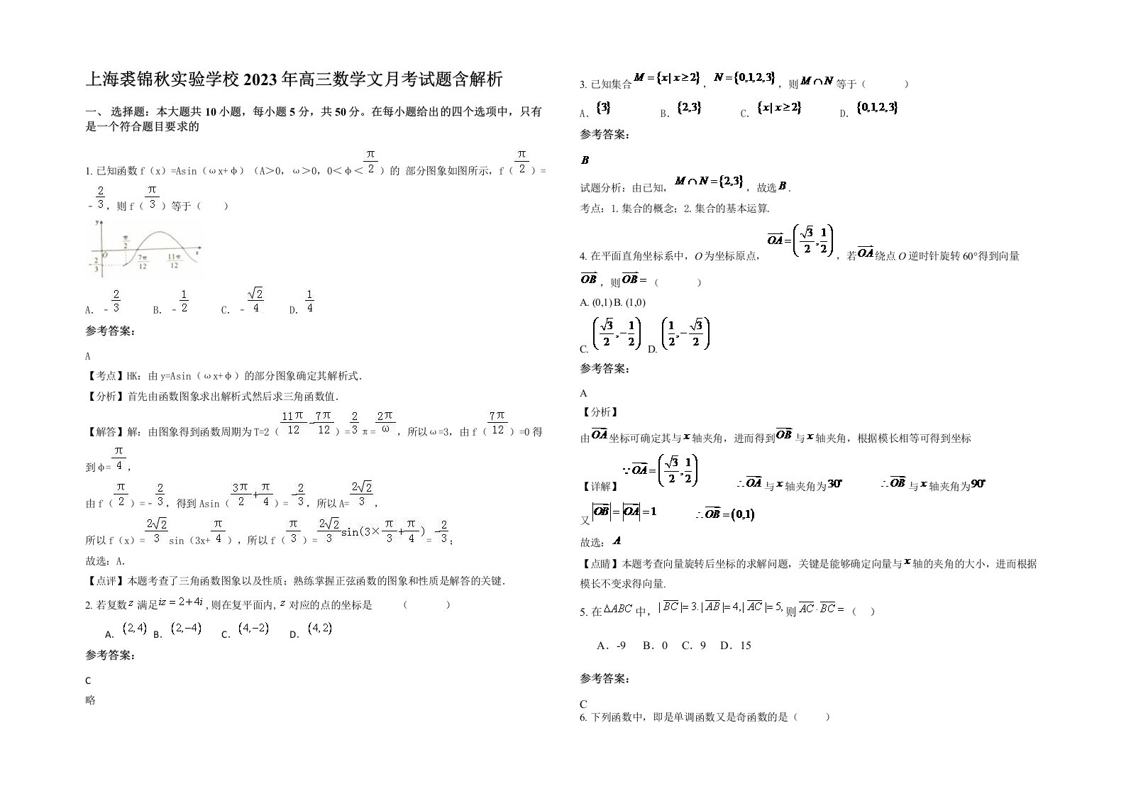 上海裘锦秋实验学校2023年高三数学文月考试题含解析